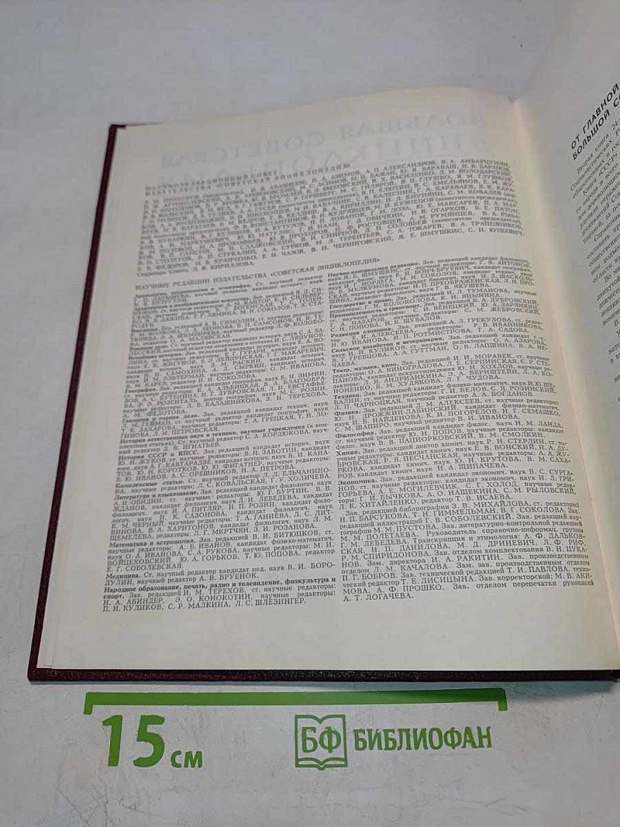 Большая Советская Энциклопедия. Том 24. Союз Советских Социалистических Республик