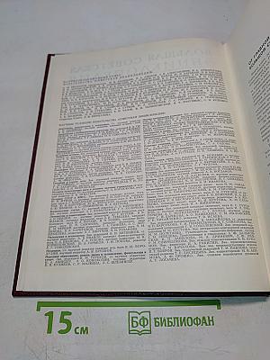 Большая Советская Энциклопедия. Том 24. Союз Советских Социалистических Республик