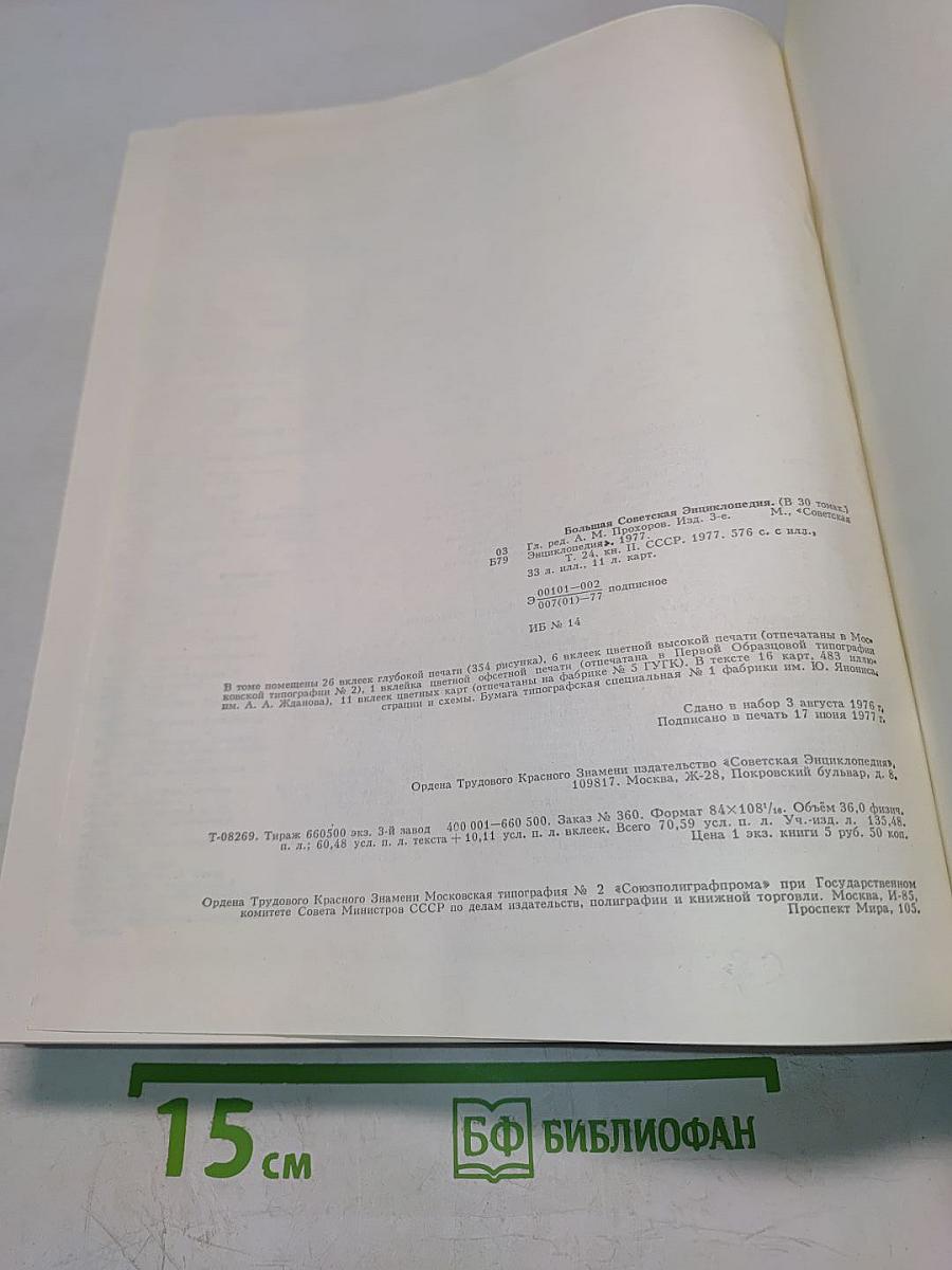 Большая Советская Энциклопедия. Том 24. Союз Советских Социалистических Республик