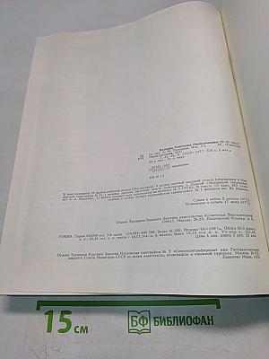 Большая Советская Энциклопедия. Том 24. Союз Советских Социалистических Республик