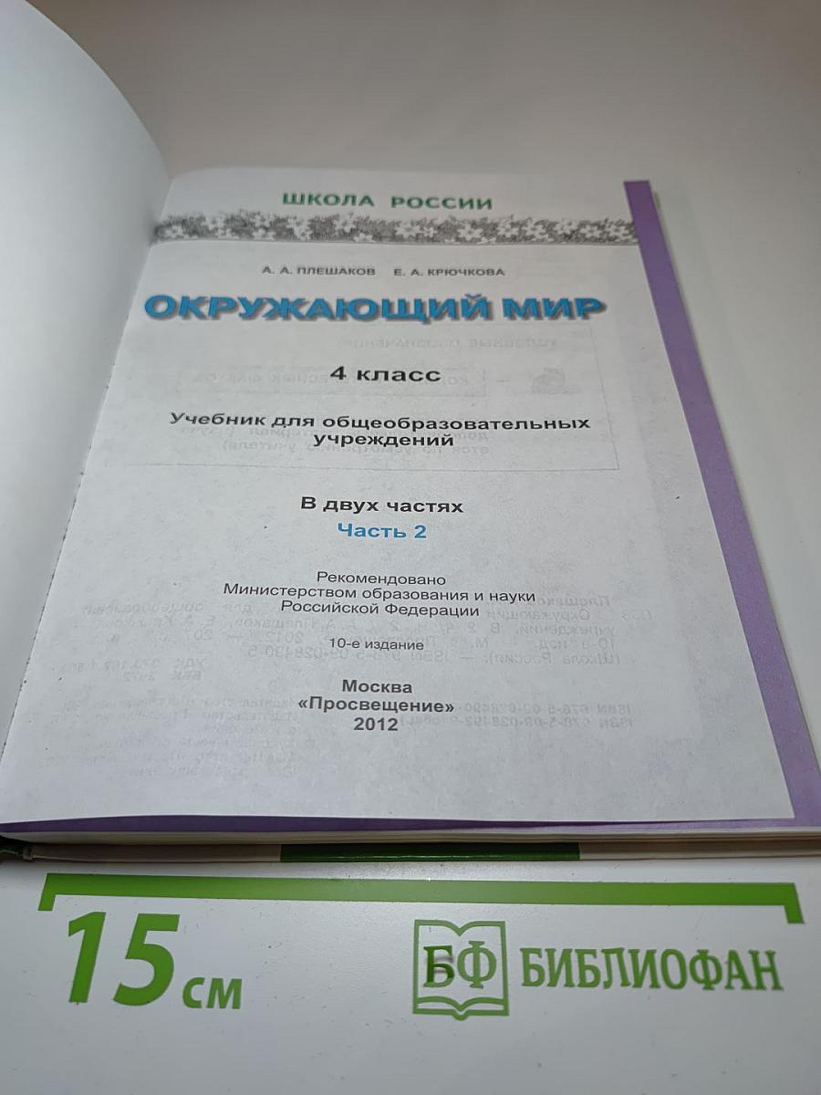 Окружающий мир 4 класс 2 часть