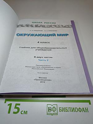Окружающий мир 4 класс 2 часть