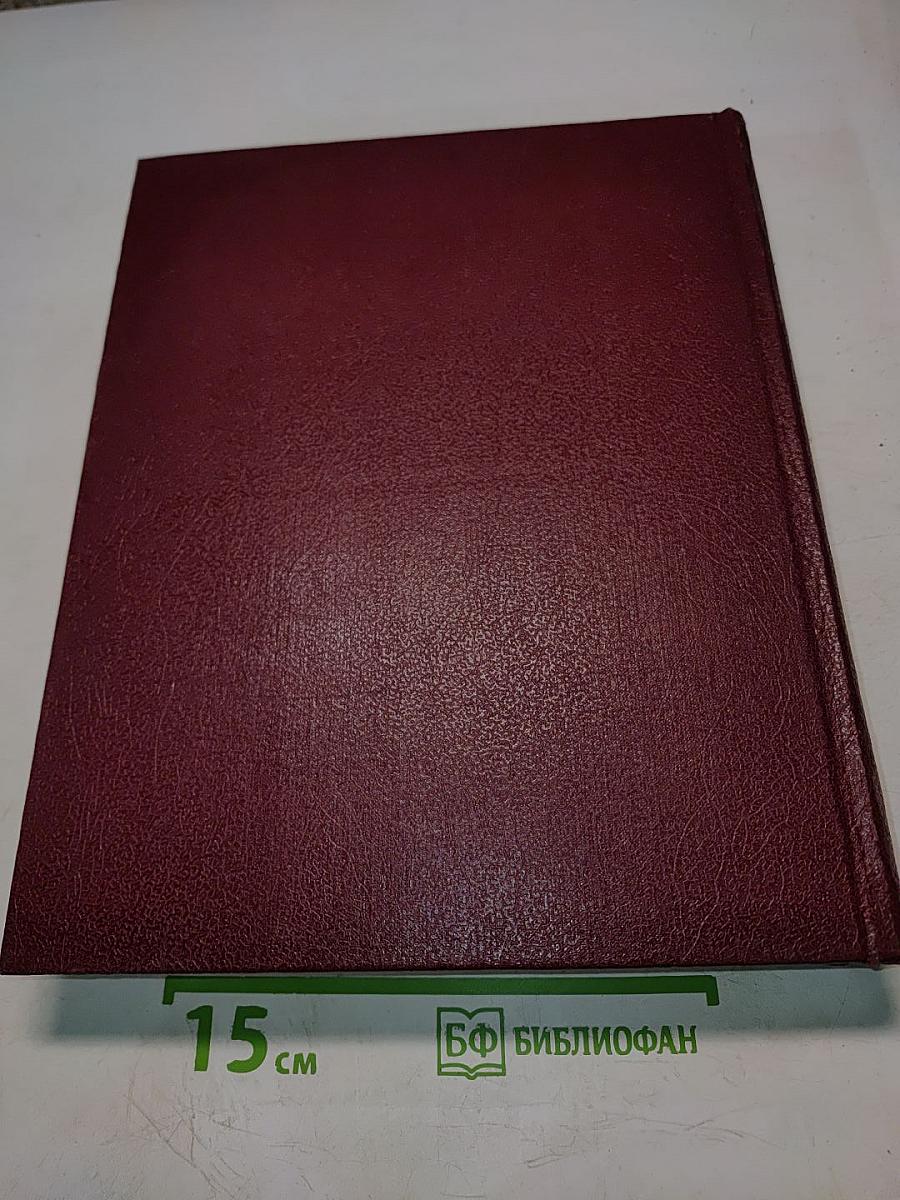 Большая Советская Энциклопедия. Том 24. Союз Советских Социалистических Республик