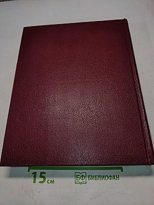 Большая Советская Энциклопедия. Том 24. Союз Советских Социалистических Республик