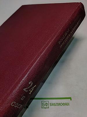 Большая Советская Энциклопедия. Том 24. Союз Советских Социалистических Республик