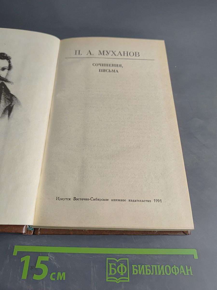 Сочинения, письма