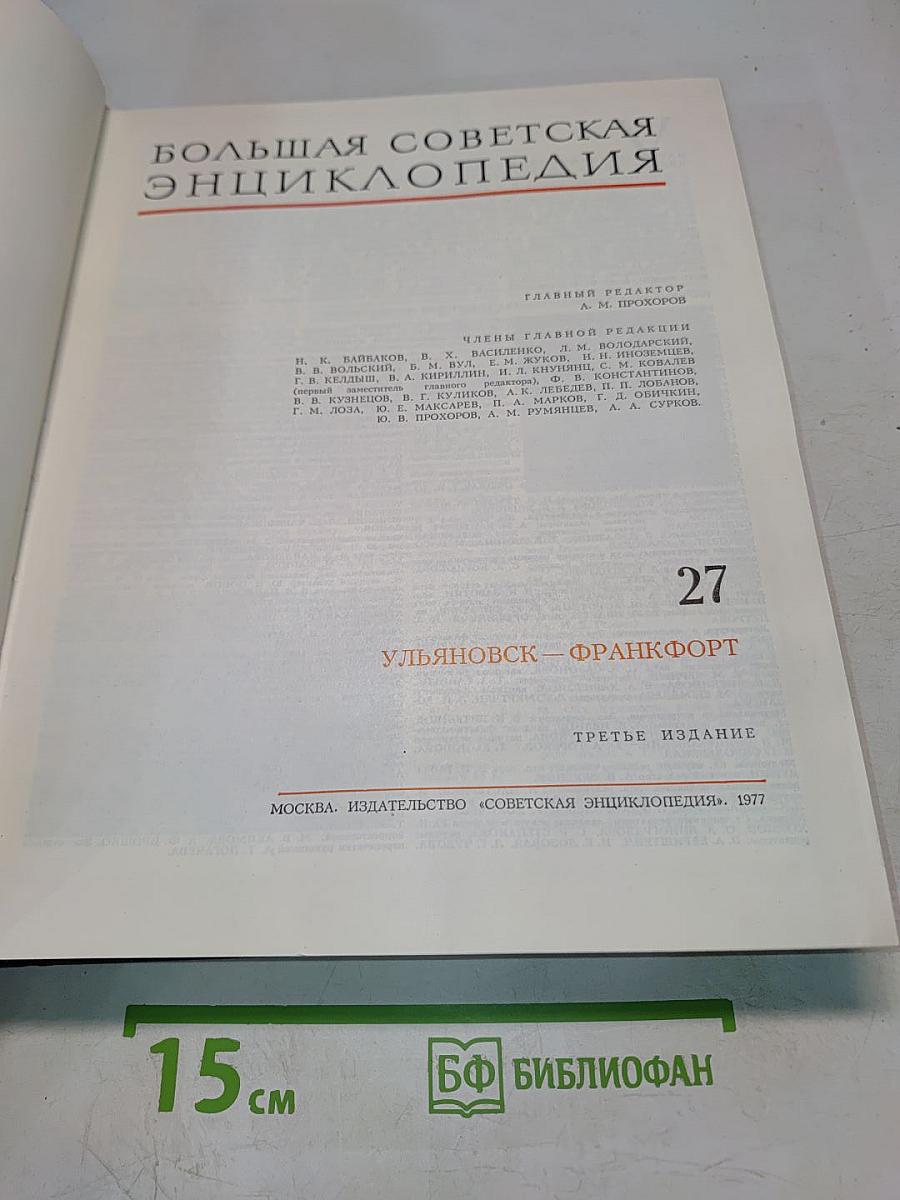 Большая Советская Энциклопедия. Том 27. Ульяновск — Франкфурт