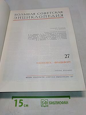 Большая Советская Энциклопедия. Том 27. Ульяновск — Франкфурт