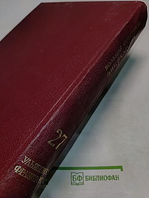Большая Советская Энциклопедия. Том 27. Ульяновск — Франкфурт