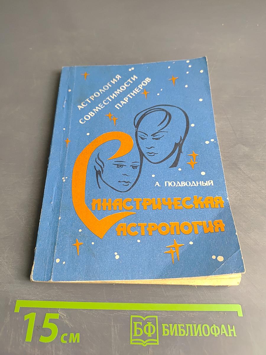 Введение в синастрическую астрологию