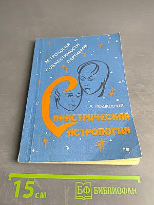 Введение в синастрическую астрологию