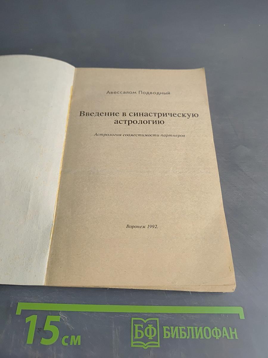 Введение в синастрическую астрологию