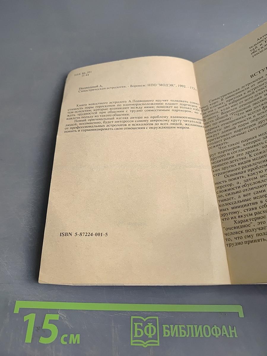 Введение в синастрическую астрологию