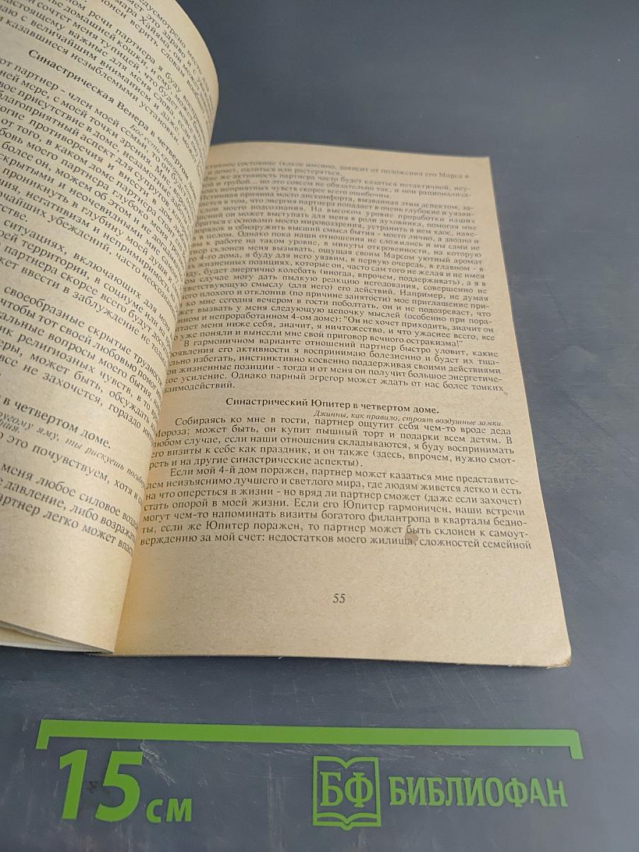 Введение в синастрическую астрологию