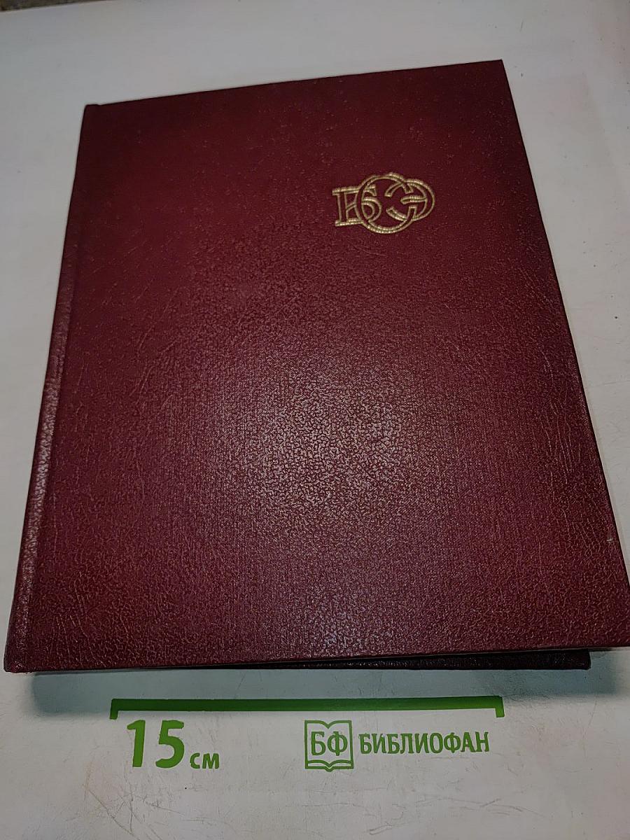 Большая Советская Энциклопедия. Том 24. Собаки – Струна