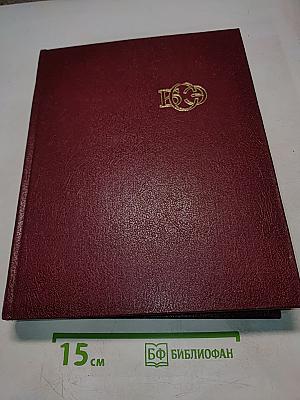 Большая Советская Энциклопедия. Том 24. Собаки – Струна