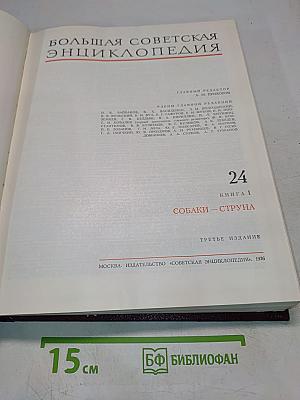 Большая Советская Энциклопедия. Том 24. Собаки – Струна