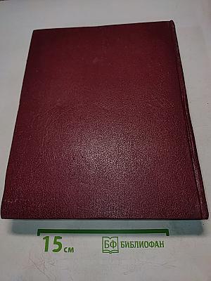 Большая Советская Энциклопедия. Том 24. Собаки – Струна