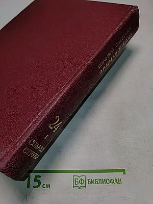 Большая Советская Энциклопедия. Том 24. Собаки – Струна