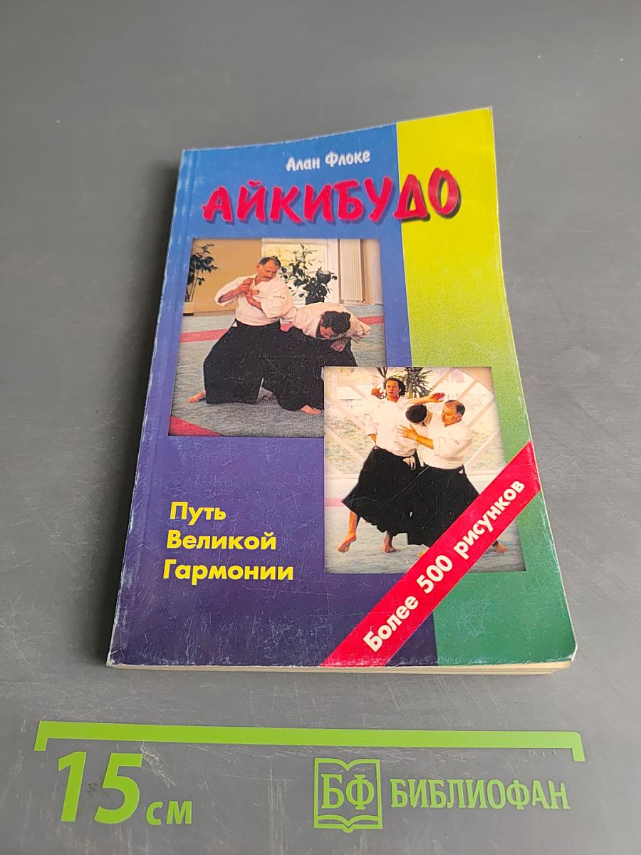 Айкидо: Путь Великой Гармонии