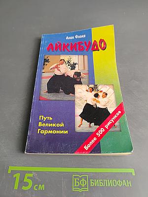 Айкидо: Путь Великой Гармонии