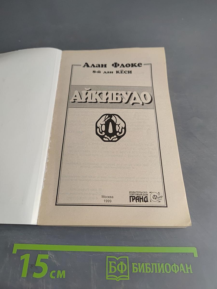 Айкидо: Путь Великой Гармонии