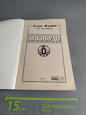 Айкидо: Путь Великой Гармонии