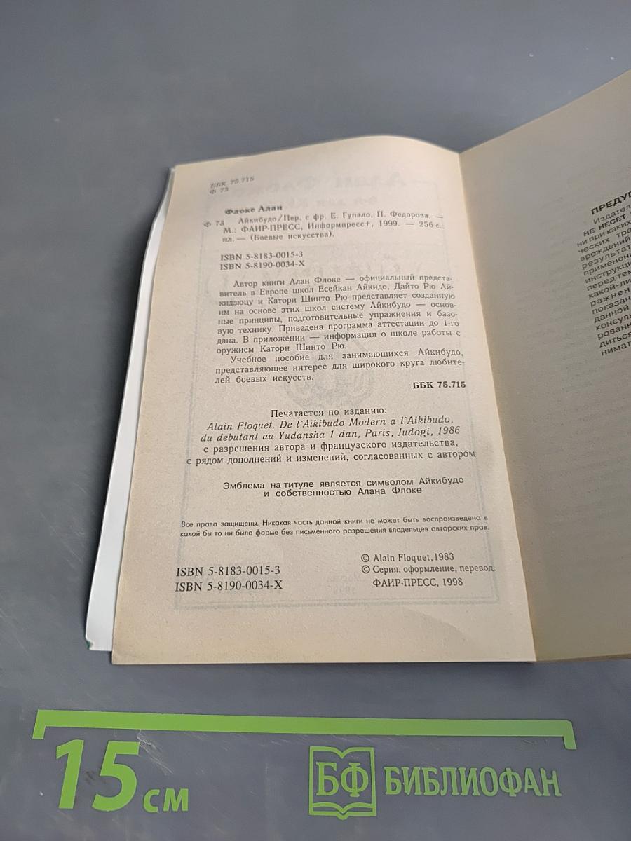 Айкидо: Путь Великой Гармонии