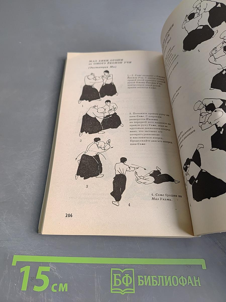 Айкидо: Путь Великой Гармонии