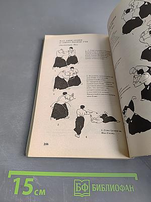 Айкидо: Путь Великой Гармонии