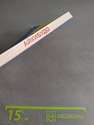 Айкидо: Путь Великой Гармонии