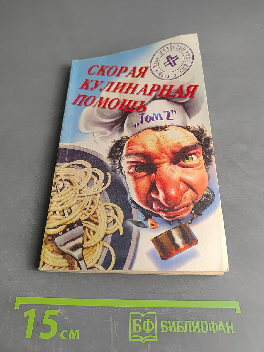 Скорая кулинарная помощь. Том 2