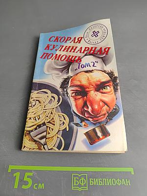 Скорая кулинарная помощь. Том 2