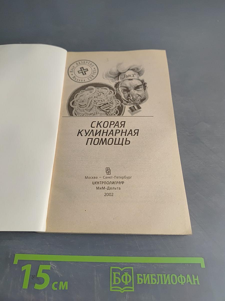 Скорая кулинарная помощь. Том 2