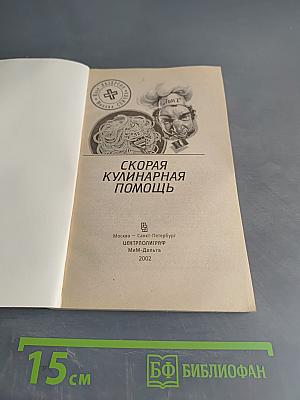 Скорая кулинарная помощь. Том 2