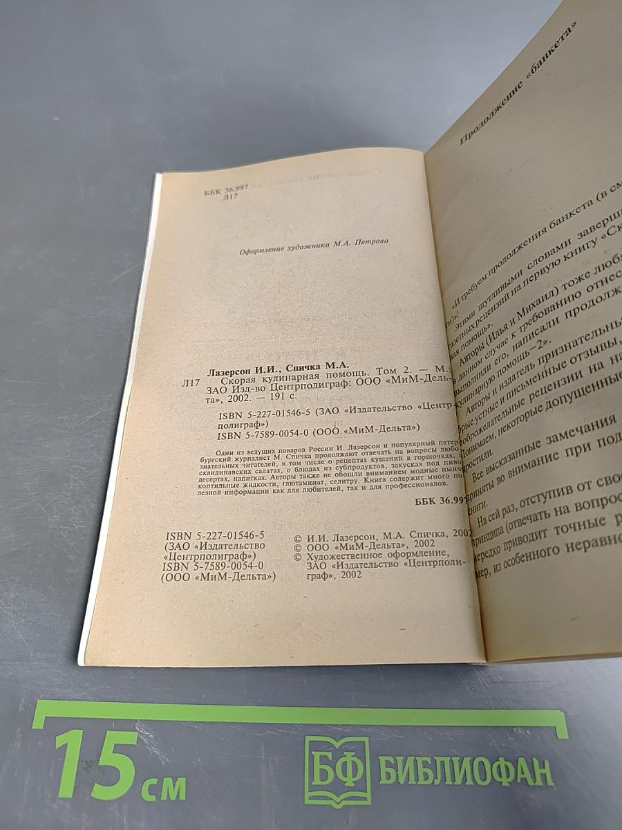 Скорая кулинарная помощь. Том 2