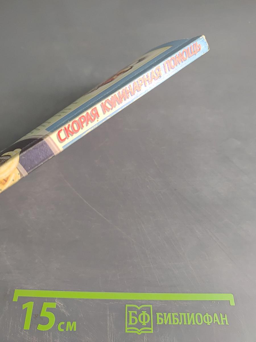 Скорая кулинарная помощь. Том 2