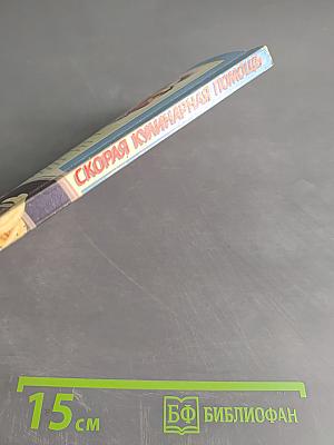 Скорая кулинарная помощь. Том 2