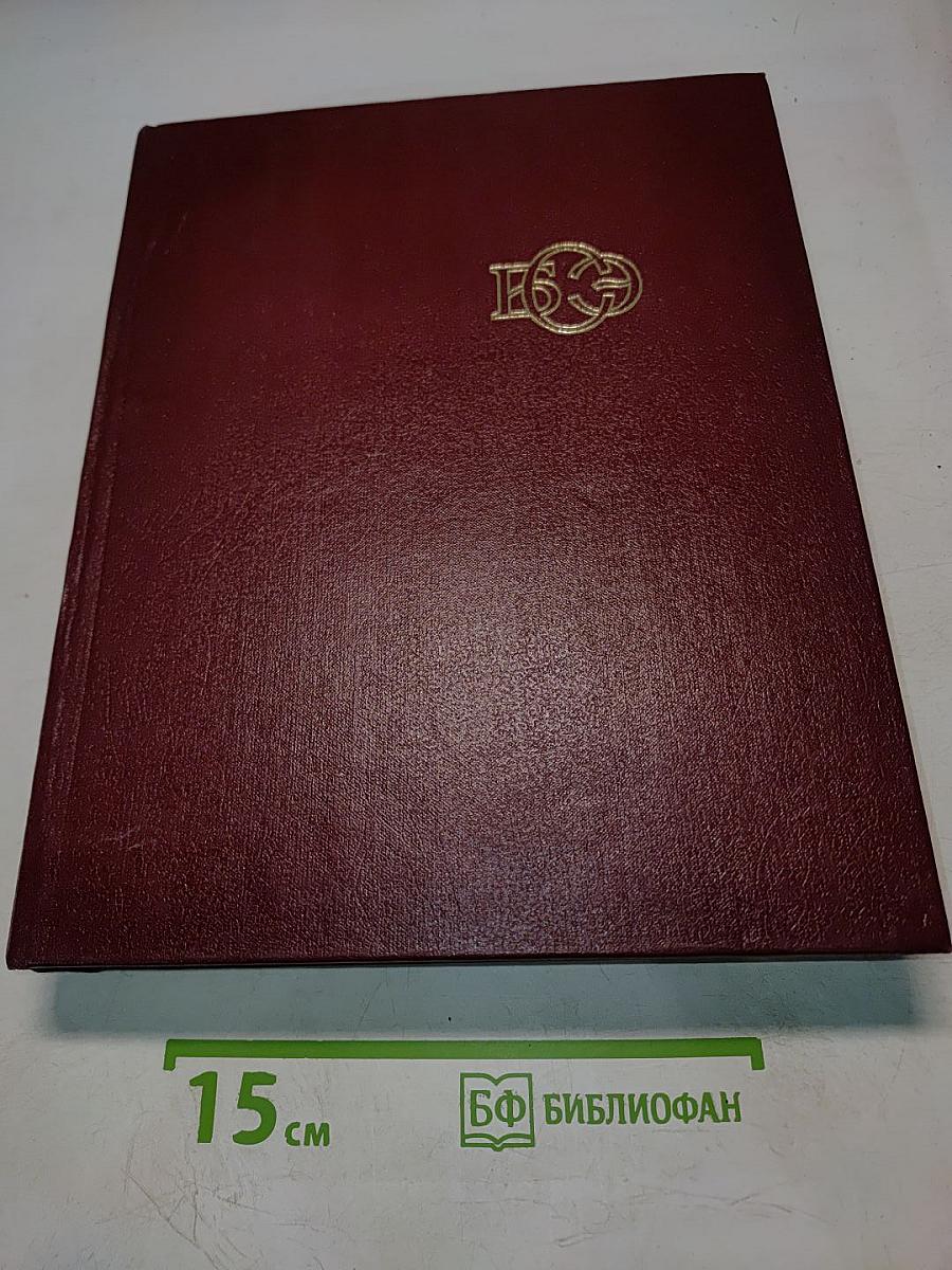 Большая Советская Энциклопедия. Том 28