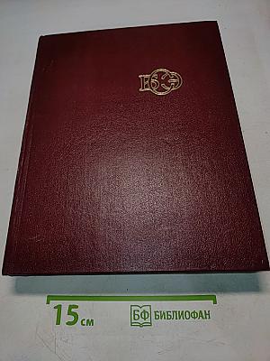 Большая Советская Энциклопедия. Том 28