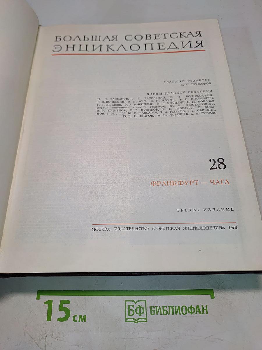 Большая Советская Энциклопедия. Том 28
