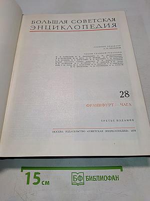Большая Советская Энциклопедия. Том 28