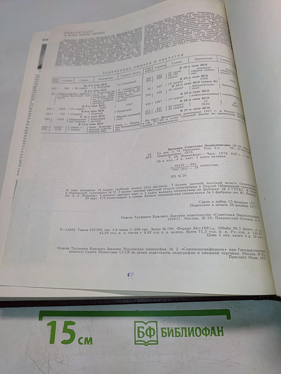 Большая Советская Энциклопедия. Том 28