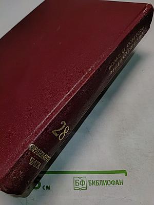 Большая Советская Энциклопедия. Том 28