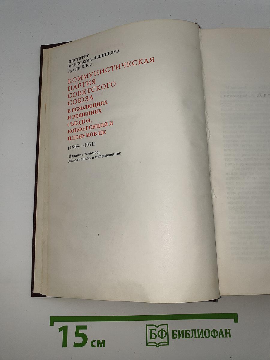 КПСС в резолюциях и решениях съездов, конференций и пленумов ЦК. Том 8 (1898-1971)
