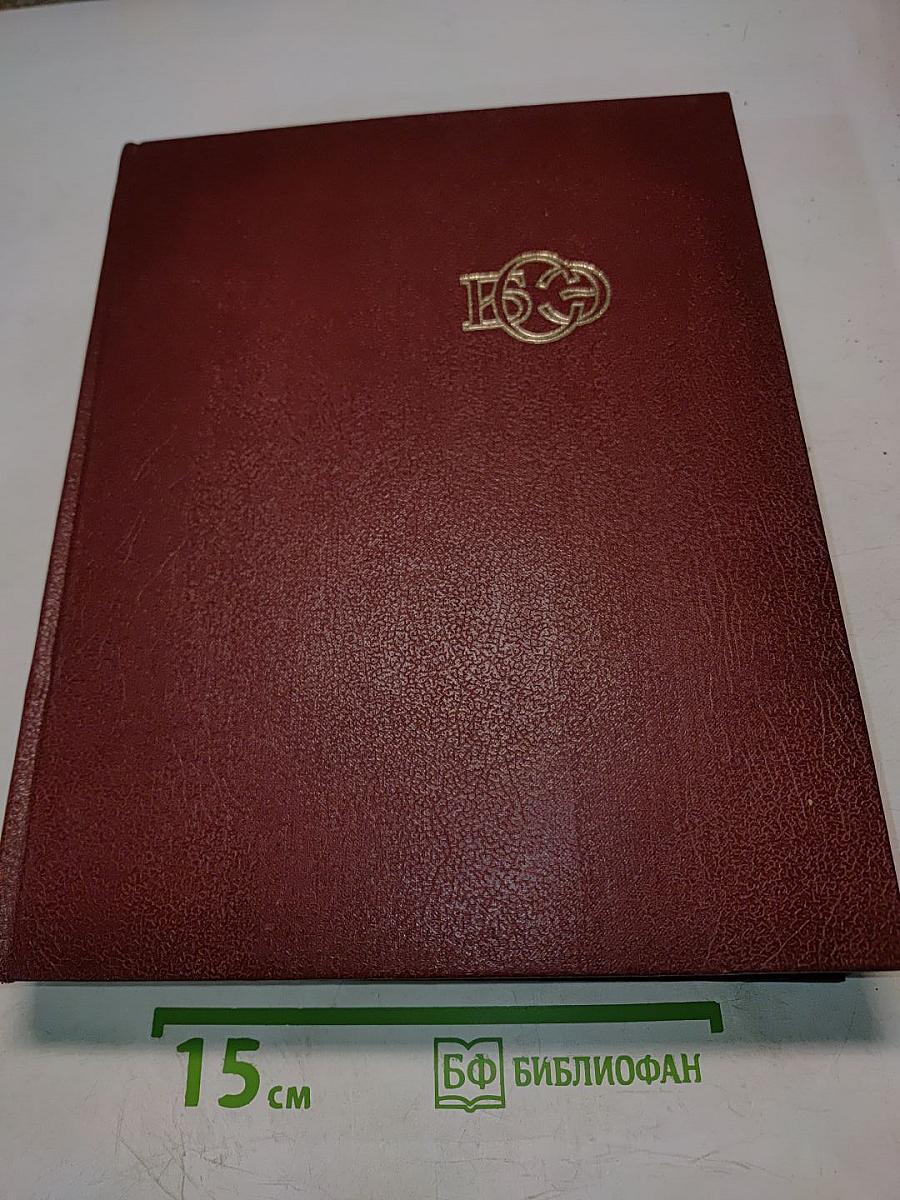 Большая Советская Энциклопедия. Том 1. А — Ангоб