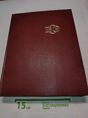 Большая Советская Энциклопедия. Том 1. А — Ангоб