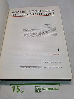 Большая Советская Энциклопедия. Том 1. А — Ангоб