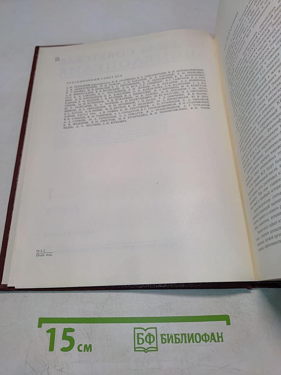 Большая Советская Энциклопедия. Том 1. А — Ангоб