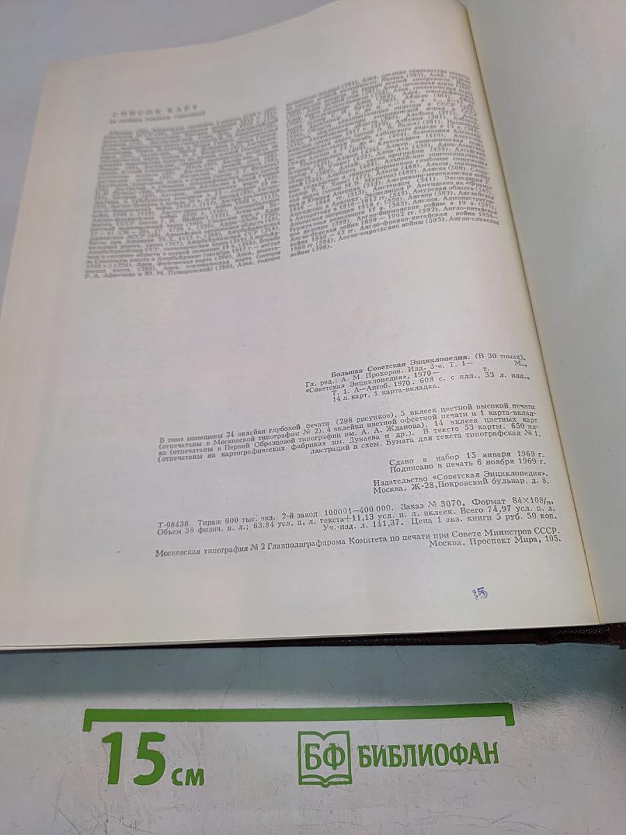 Большая Советская Энциклопедия. Том 1. А — Ангоб
